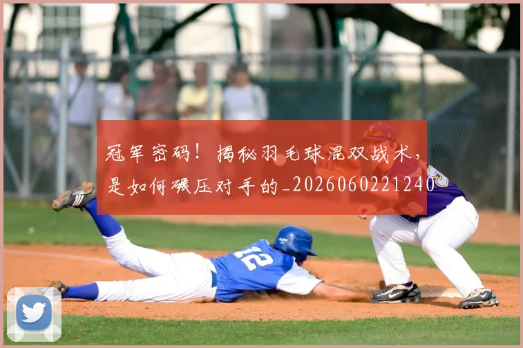 冠军密码！揭秘羽毛球混双战术，是如何碾压对手的_20260602212403