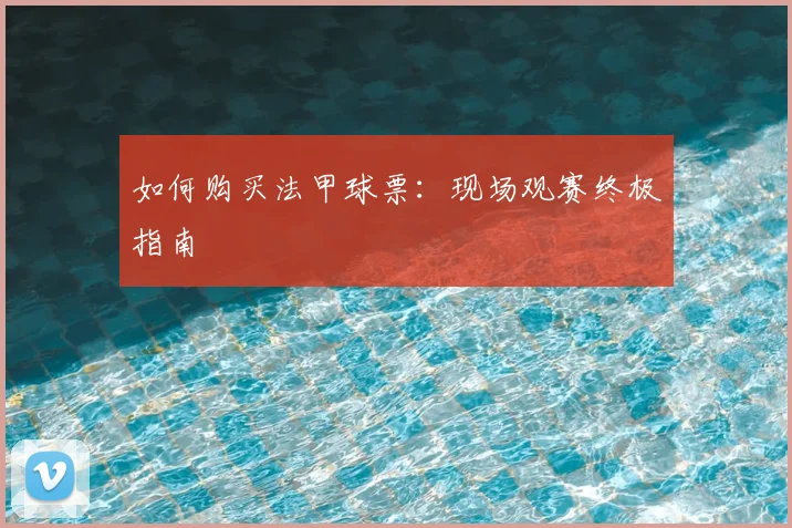 如何购买法甲球票:现场观赛终极指南