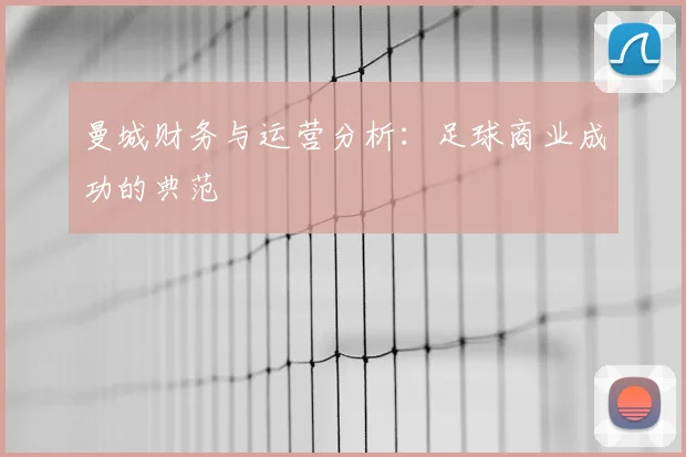 曼城财务与运营分析：足球商业成功的典范