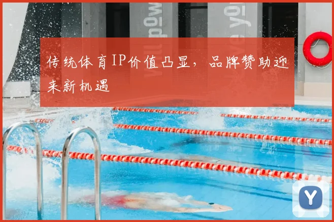 传统体育IP价值凸显，品牌赞助迎来新机遇