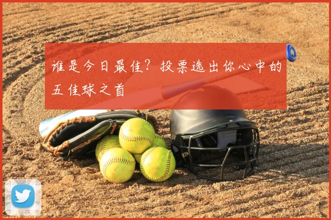 谁是今日最佳?投票选出你心中的五佳球之首