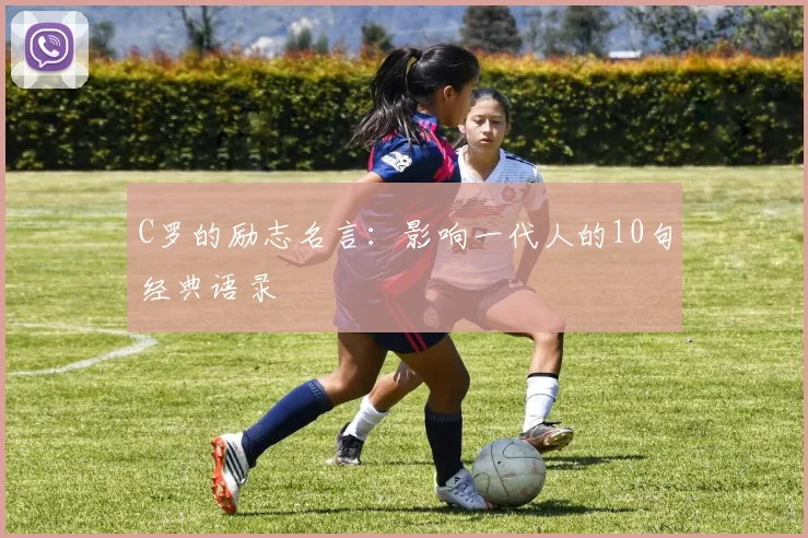 C罗的励志名言：影响一代人的10句经典语录