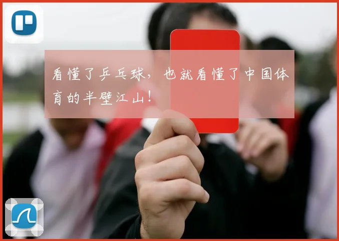看懂了乒乓球,也就看懂了中国体育的半壁江山!