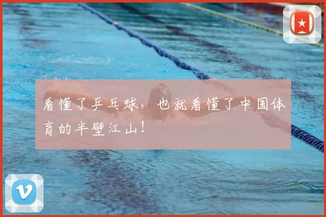 看懂了乒乓球，也就看懂了中国体育的半壁江山！