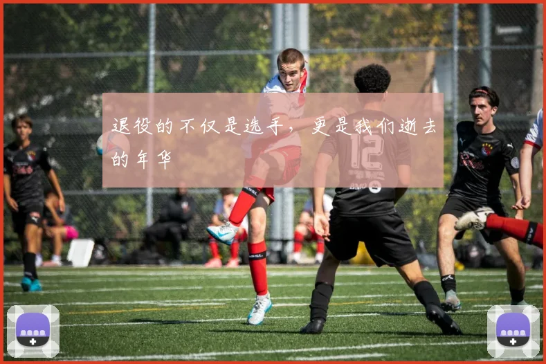 退役的不仅是选手,更是我们逝去的年华