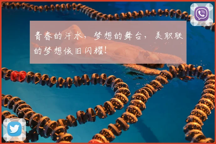青春的汗水,梦想的舞台,美职联的梦想依旧闪耀!