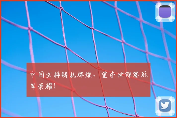 中国女排铸就辉煌,重夺世锦赛冠军荣耀!