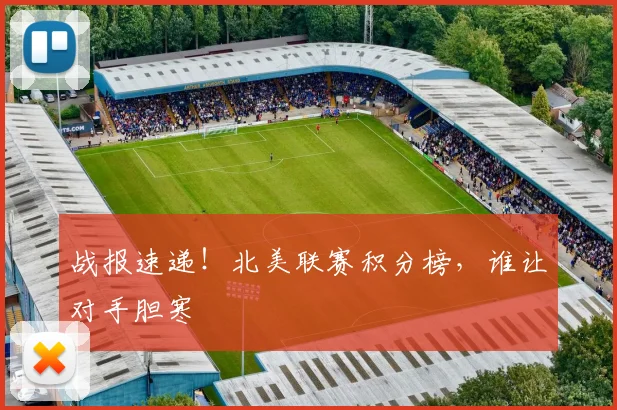 战报速递！北美联赛积分榜，谁让对手胆寒