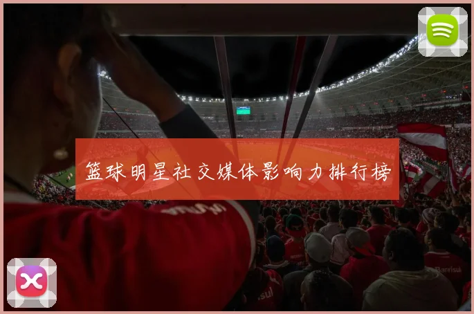 篮球明星社交媒体影响力排行榜