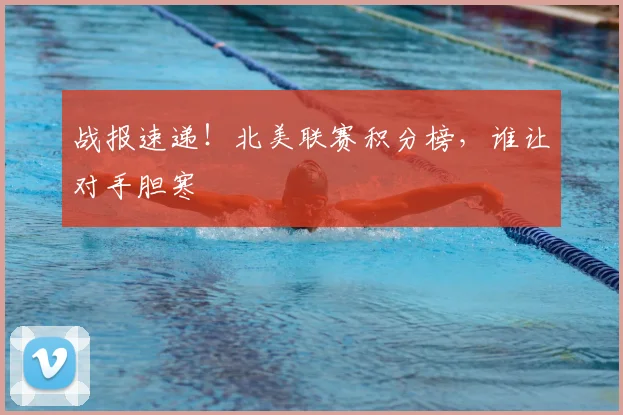 战报速递!北美联赛积分榜,谁让对手胆寒