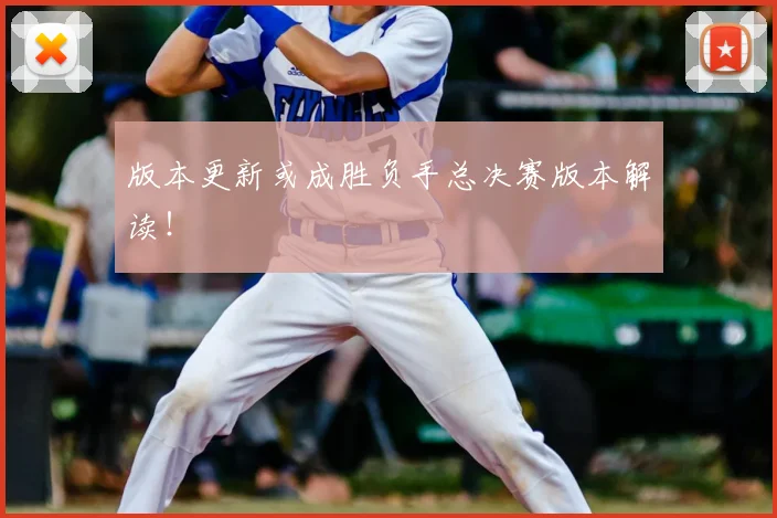 版本更新或成胜负手总决赛版本解读!