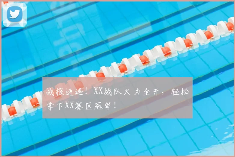 战报速递！XX战队火力全开，轻松拿下XX赛区冠军！
