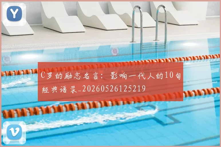 C罗的励志名言：影响一代人的10句经典语录_20260526125219