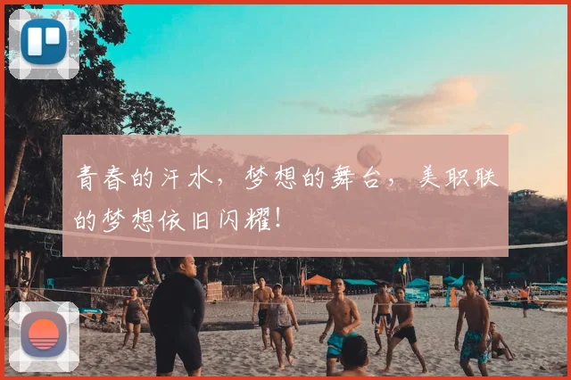 青春的汗水，梦想的舞台，美职联的梦想依旧闪耀！