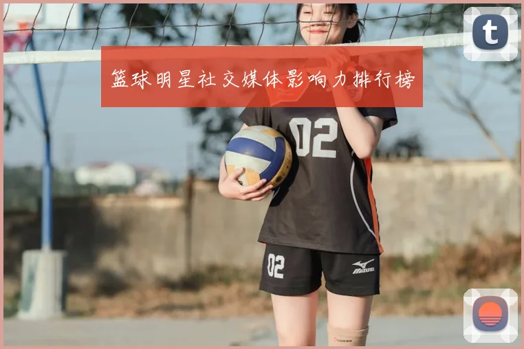 篮球明星社交媒体影响力排行榜