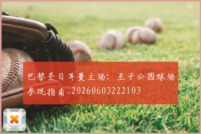 巴黎圣日耳曼主场:王子公园球场参观指南_20260603222103