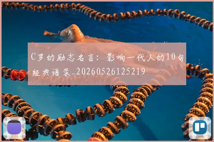 C罗的励志名言:影响一代人的10句经典语录_20260526125219