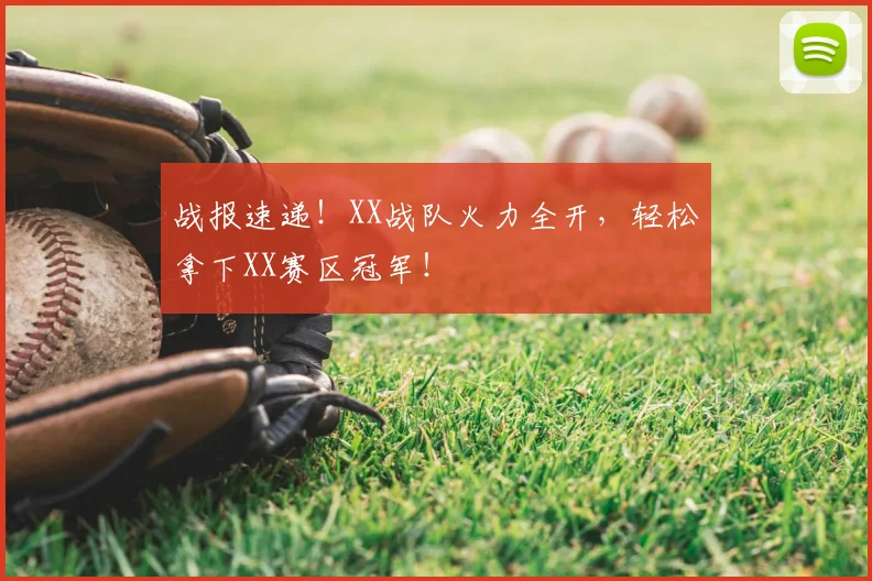 战报速递！XX战队火力全开，轻松拿下XX赛区冠军！