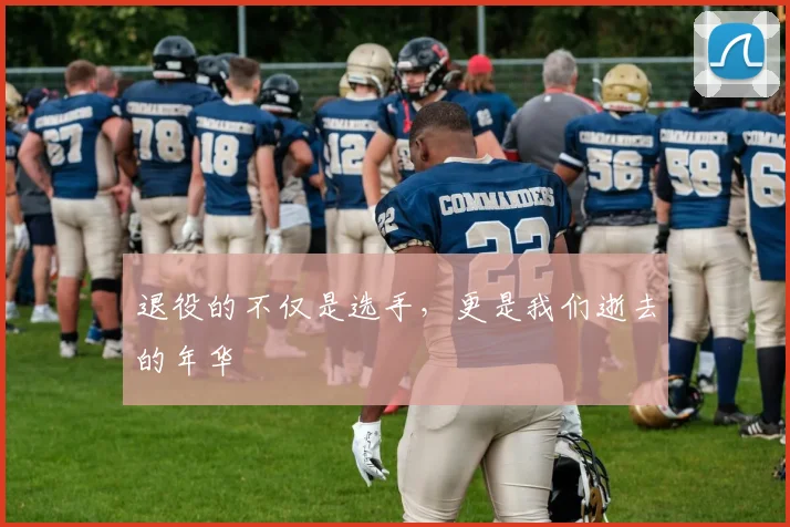 退役的不仅是选手，更是我们逝去的年华