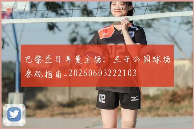 巴黎圣日耳曼主场：王子公园球场参观指南_20260603222103