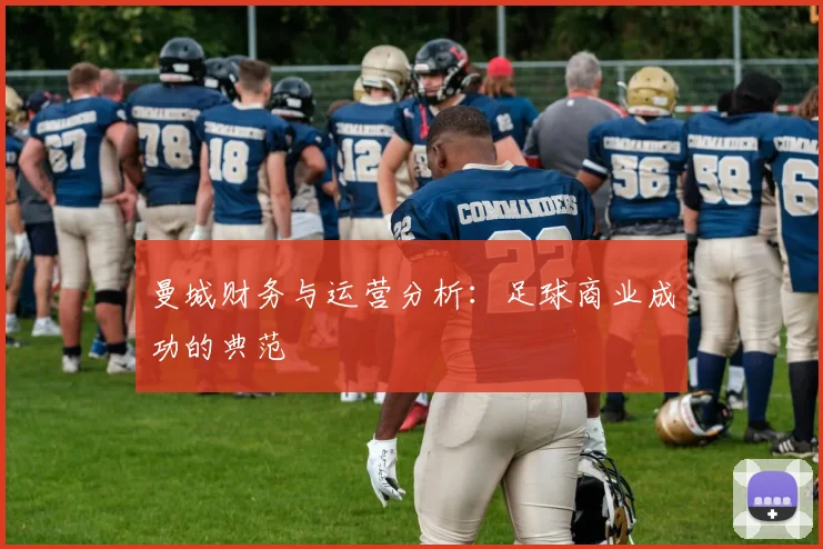 曼城财务与运营分析:足球商业成功的典范