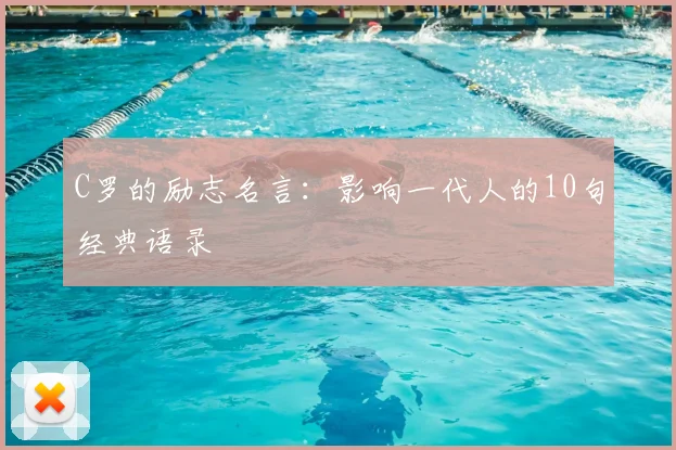 C罗的励志名言:影响一代人的10句经典语录