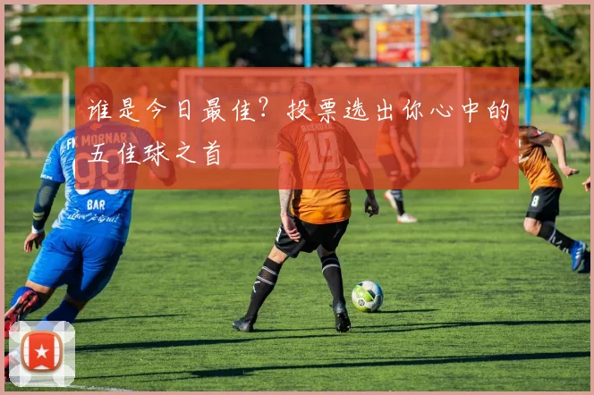 谁是今日最佳?投票选出你心中的五佳球之首